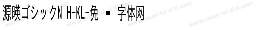 源暎ゴシックN H-KL字体转换